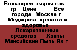 Вольтарен эмульгель 50 гр › Цена ­ 300 - Все города, Москва г. Медицина, красота и здоровье » Лекарственные средства   . Ханты-Мансийский,Пыть-Ях г.